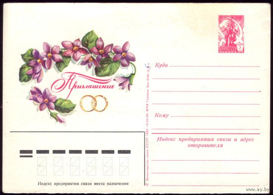 1980 год Приглашение