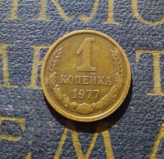 1 копейка 1977 СССР #22