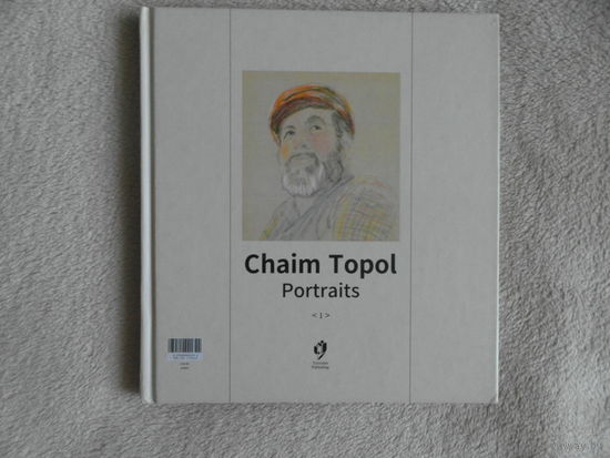 ХАИМ ТОПОЛЬ (CHAIM TOPOL) Портреты. 2014 г.