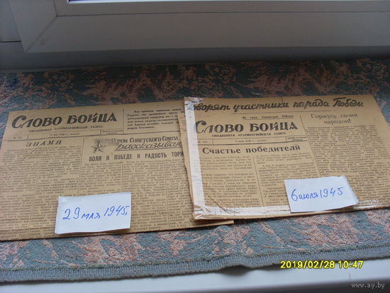 Ежедневная красноармейская газета "Слово бойца" издано в 1945 году