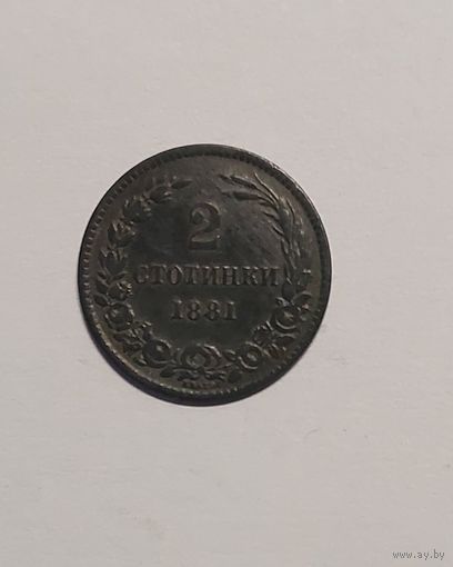 2 стотинки 1881 год