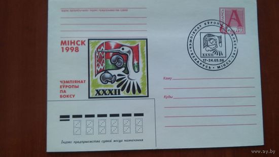 Беларусь 1998 СГ Чемпионат Европы по боксу.