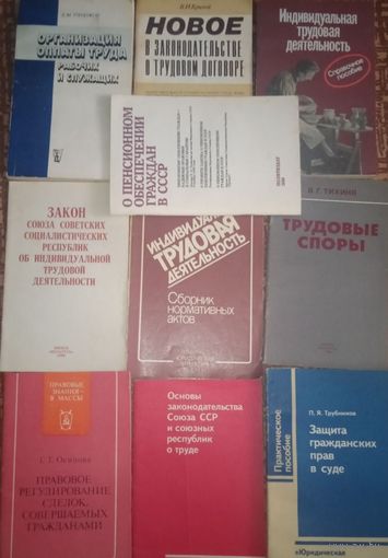 Трудовая деятельность, трудовые споры оплата труда , право , жилищное право , пенсии и др 19 книг СССР и другие