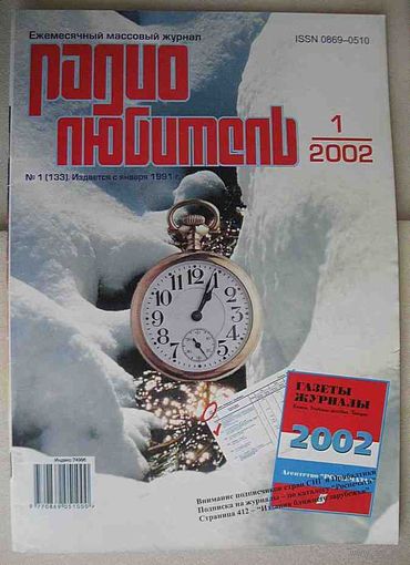 Журнал "Радиолюбитель", No1, 2002 год