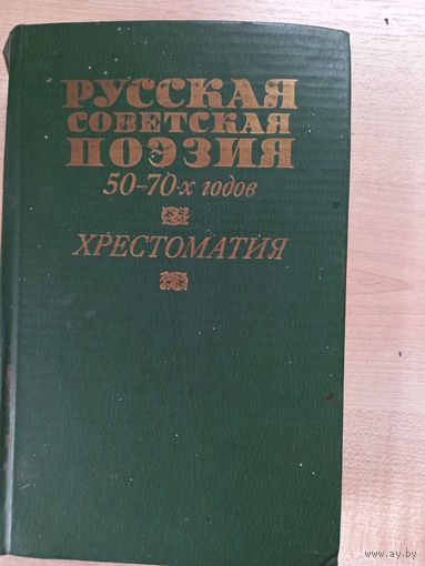 Русская поэзия 50 - 70 х годов