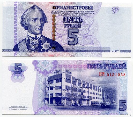 Приднестровье. 5 рублей (образца 2007 года, выпуск 2012, P43b, UNC) [серия BМ]