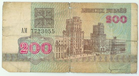 Беларусь, 200 рублей 1992 год, серия АМ.