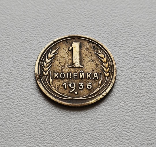 1 копейка 1936 г. СССР, штемпель Б., Федорин-39. лот неш-3