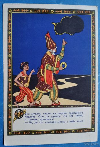 Антокольская Н. "Мудрец и подкова". Из афганских сказок. 1956 г. Подписана.