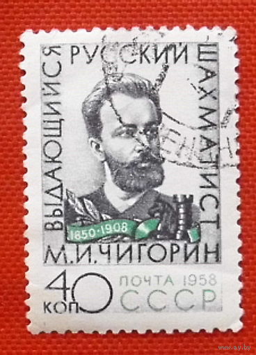 СССР.  50 лет со дня смерти М. И. Чигорина (1850 - 1908). ( 1 марка ) 1958 года.