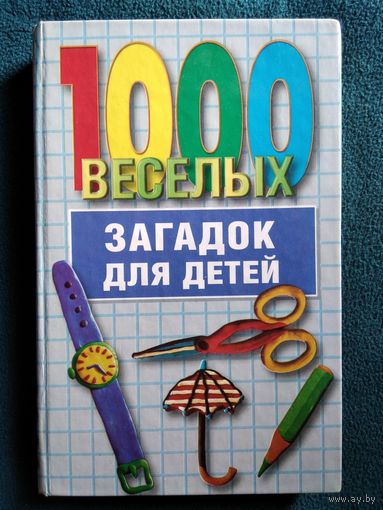 1000 веселых загадок для детей