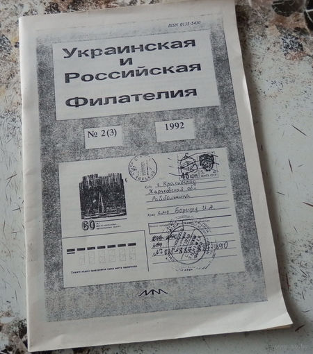 Журнал "Украинская и российская филателия". Номер 2. 1992.