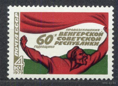 Венгерская Советская Республика. 1979. Полная серия 1 марка. Чистая