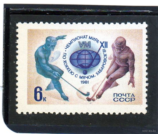 СССР. Mi:SU 5032. XII Чемпионат мира по хоккею с мячом. Хабаровск. 1981.