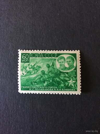 Герои ВОВ. СССР,1944, марка из серии**