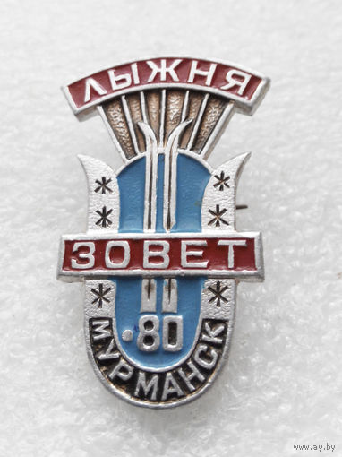 Лыжня зовет! Праздник Севера. Мурманск 1980 год. Полярная Олимпиада. Зимний спорт #0505-SP11