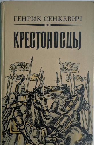 Крестоносцы. Генрик Сенкевич. Мастацкая літаратура. 1983.  654 стр.