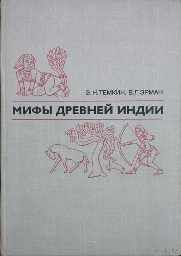 Э. Н. Темкин, В. Г. Эрман "Мифы Древней Индии" 2-е (переработанное и дополненное) издание