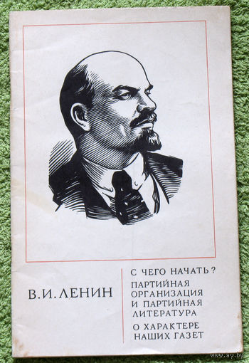 В.И.Ленин С чего начать? Партийная организация и партийная литература. О характере наших газет.