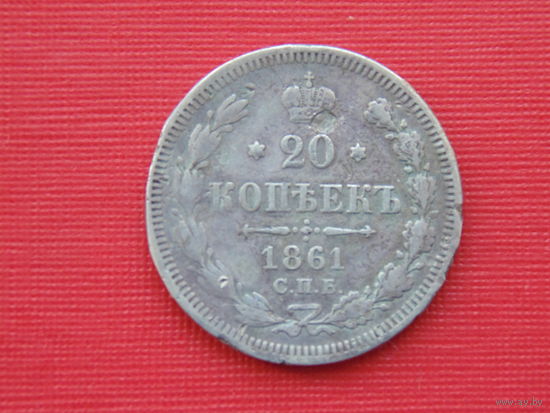 20 копеек 1861г. спб-фб.