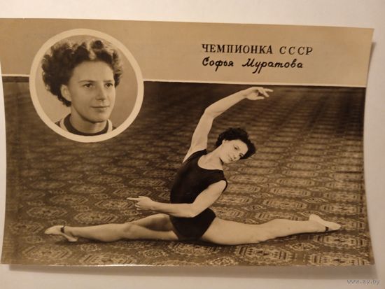 1956. Спорт. Чемпионка СССР Софья Муратова. Фотооткрытка