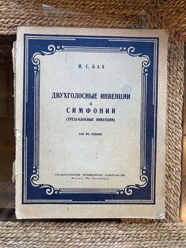 Книга И.С. Бах Симфонии для фортепиано