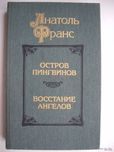 Остров пингвинов. Восстание ангелов