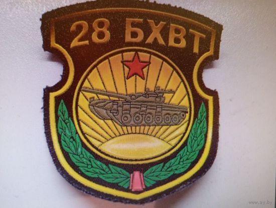 Шеврон 28 БХВТ  РБ