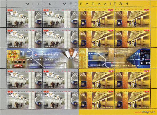 Минский метрополитен Беларусь 2004 год (597-598) серия из 2-х марок в листе