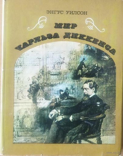 Мир Чарльза Диккенса. Энгус Уилсон. 1975 год. СОСТОЯНИЕ! Большое количество черно-белых и цветных иллюстраций. Эта книга - дань столетию со дня смерти великого писателя, великого гражданина.