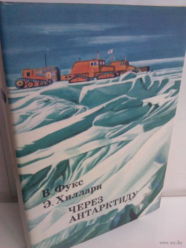 Вивиан Фукс. Эдмунд Хиллари. Через Антарктиду