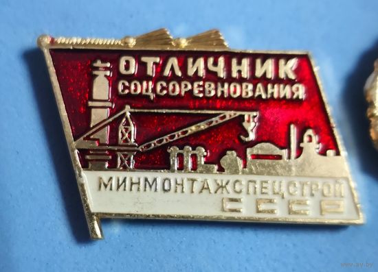 Отличник соцсоревнования Минмонтажспецстрой СССР