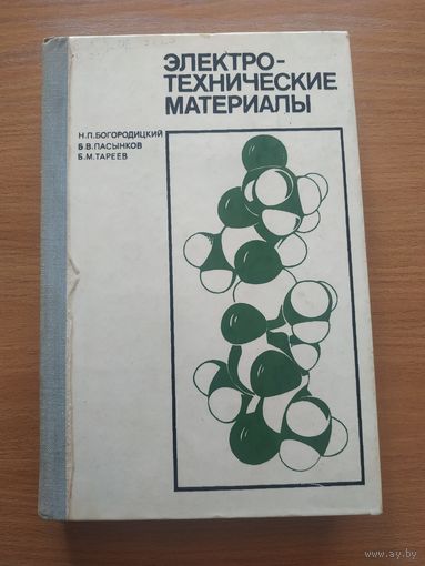 Книга "Электро-технические материалы". СССР, Ленинград, "Энергия" 1977 год.