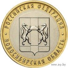 РФ 10 рублей 2007 год: Новосибирская область