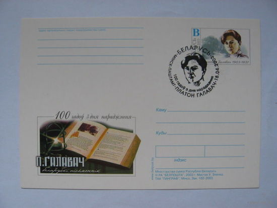 Почтовая карточка 2003 ОМ СГ 100 лет со дня рождения Головач П. спецгашение
