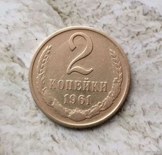 2 копейки 1961 года СССР. Красивая монета!