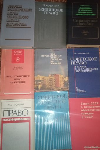 Трудовая деятельность, трудовые споры оплата труда , право , жилищное право , пенсии и др 19 книг СССР и другие