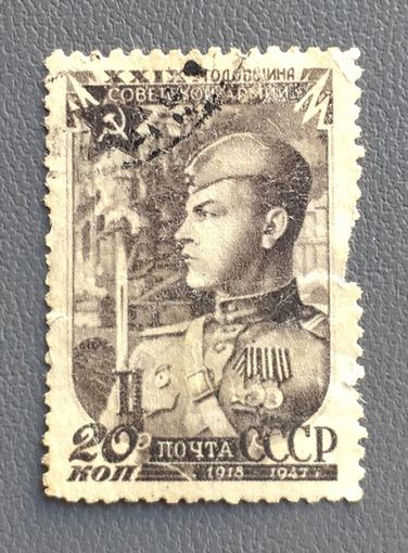 СССР.1947.29 лет Советской Армии (1 марка, гашеная)