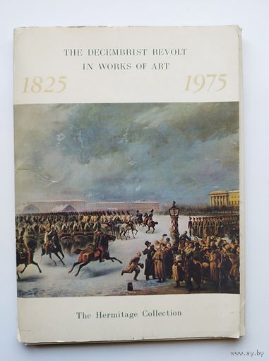 Восстание декабристов в произведения искусства. 16 открыток. 1975 год