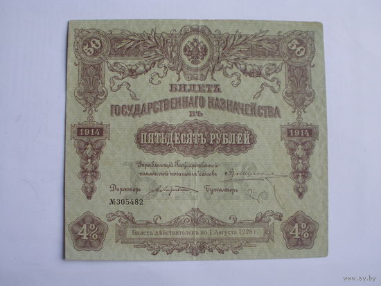 50 рублей  1914