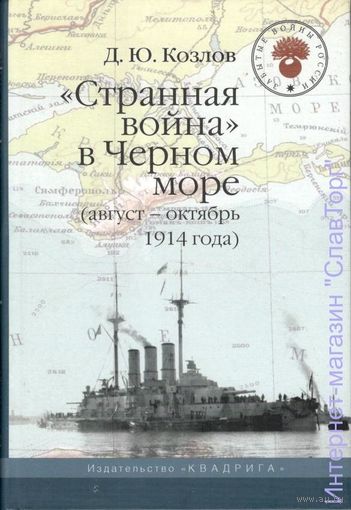 Странная война в Чёрном море. Август-октябрь 1914 года
