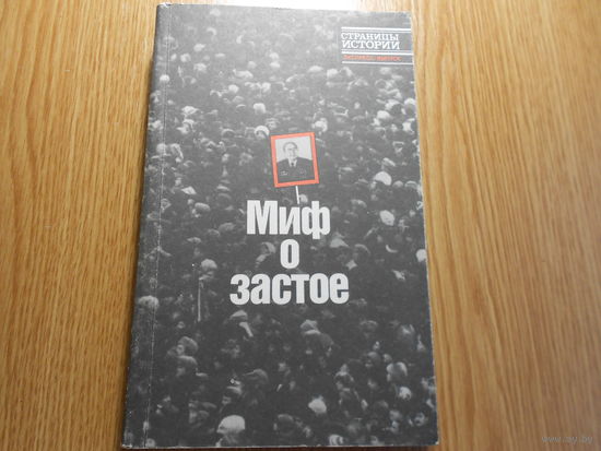 Никанорова Е. Б., Прохватилова С. А. Миф о застое.