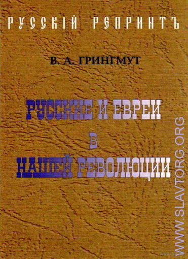 Грингмут В. Русские и евреи в нашей революции. /Репринтное переиздание 1907г./