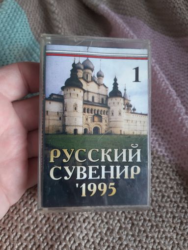 Кассета РУССКИЙ СУВЕНИР 1995.