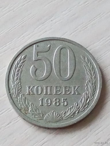СССР 50 копеек 1985г.