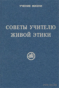 Советы учителю Живой Этики. /Сост. Рихард Рудзитис/ 2007г.