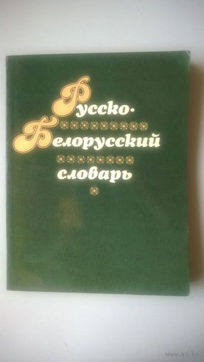 Русско-белорусский словарь для начальных классов.
