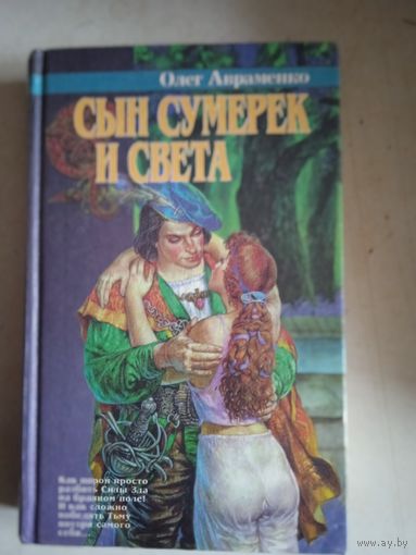 Сын сумерек и света