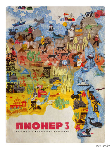 Советский детский журнал "ПИОНЕР"  #3 за 1971г.