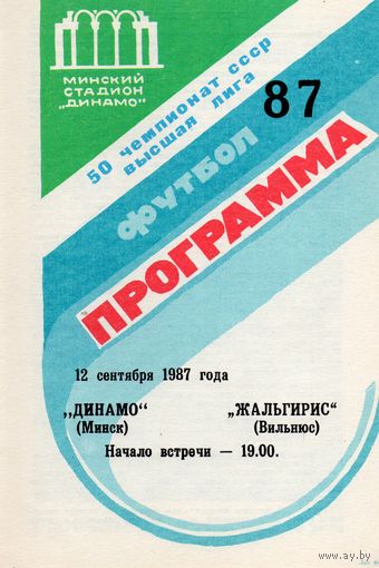 Динамо Минск - Жальгирис Вильнюс  12.09.1987.